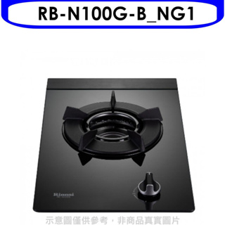 《再議價》林內【RB-N100G-B_NG1】單口內焰玻璃檯面爐鑄鐵爐瓦斯爐 天然氣(全省安裝).