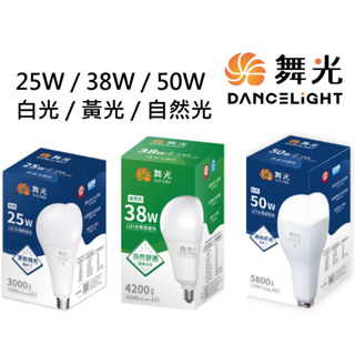 舞光 LED 燈泡 25W / 38W / 50W 白光 / 黃光 / 自然光 保固兩年