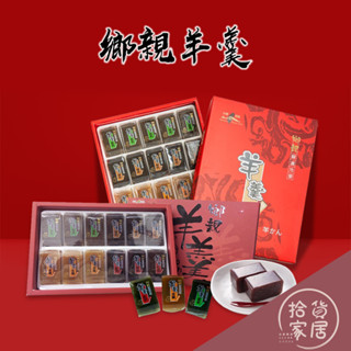 【蘇澳冷泉】 宜蘭鄉親 鄉親牛舌餅 羊羹禮盒 20入/12入 (紅豆/茗茶/金棗/咖啡) 禮盒 伴手禮 素食 羊羹
