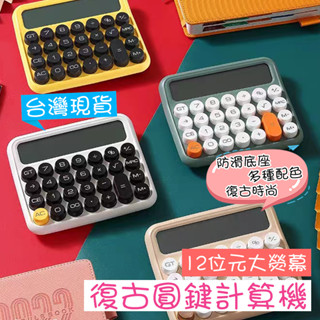 【快速出貨🚛】復古柔性鍵盤 計算機 復古計算機 辦公用 財務 機械 大號按鍵 機械計算機 大按鈕