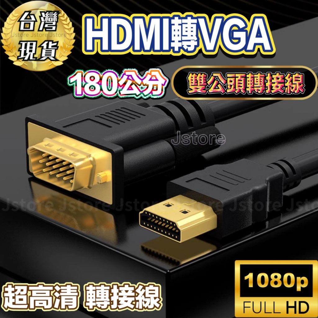 【現貨免運】HDMI轉VGA HDMI HDMI to VGA  轉接線 轉換器 180公分 電腦轉接 電視轉接 投影