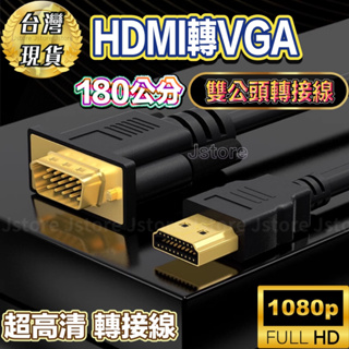 【現貨免運】HDMI轉VGA HDMI HDMI to VGA 轉接線 轉換器 180公分 電腦轉接 電視轉接 投影