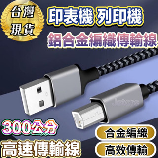 【發票⭐️免運】印表機線 印表機傳輸線 USB傳輸線 TYPEC傳輸線 條碼機線 印表機線 列表機線 列印機線 多數通用