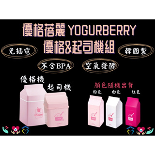 yogurberry 優格蓓麗 優格機贈起司機 優格製造機 酸奶機 酸奶製造機 起司製造 起司發酵盒 免插電優格機