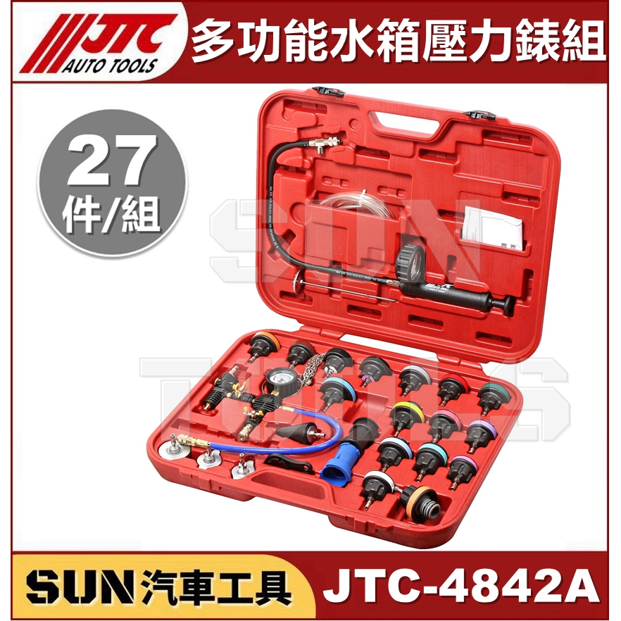 ●免運● SUN汽車工具 JTC-4842A 27PCS 多功能 水箱壓力錶組 水箱 壓力 測試 器 測漏 附水箱抽真空