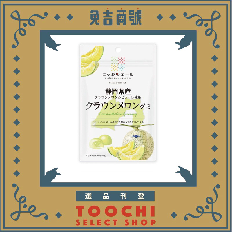 静岡県産クラウンメロン グミ/日本全國農協NIPPON YELL 靜岡縣 皇冠哈蜜瓜軟糖