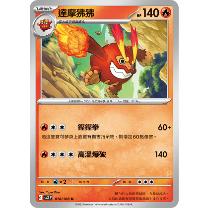 PTCG✅擴充包「朱&amp;紫」黯焰支配者 SV3 018 達摩狒狒