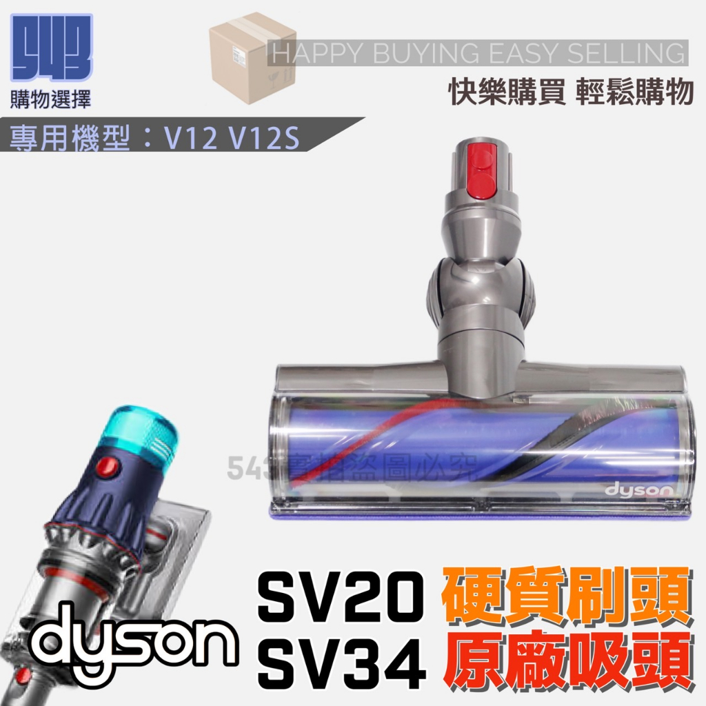 543【保證當天出貨】Dyson戴森原廠盒裝全新V12 SV18 V12S Slim 碳纖維直驅硬質吸頭。SV34可用