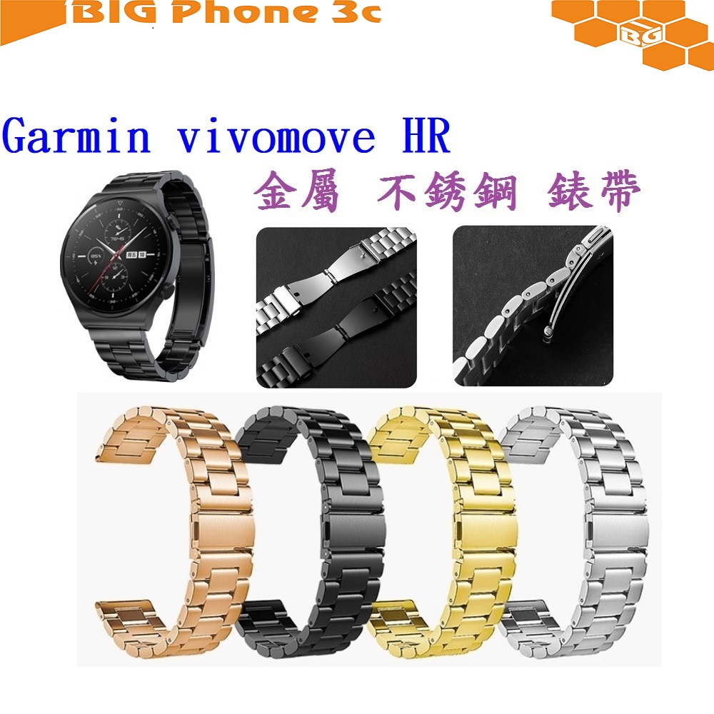 BC【三珠不鏽鋼】Garmin vivomove HR 錶帶寬度 20MM 錶帶 彈弓扣 錶環 金屬 替換 連接器