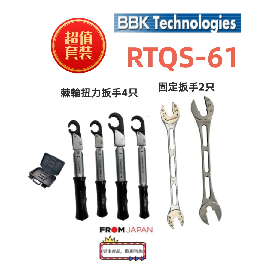日本直送免關稅【RTQS-61】BBK棘輪扭力扳手4只+固定扳手2只套裝（製冷劑配管用）不怕滑牙一套四隻裝 性價比高