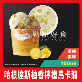 【勤饌好食】哈根達斯 馬卡龍-柚香檸檬 迷你杯 (100ml/杯) Häagen-Dazs 冰淇淋 冰品 I12D8