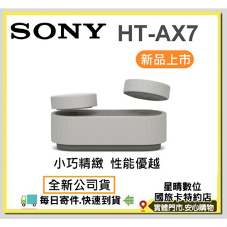 現貨含稅全新台灣公司貨 SONY HT-AX7家庭劇院 HTAX7無線家庭劇院 藍芽喇叭