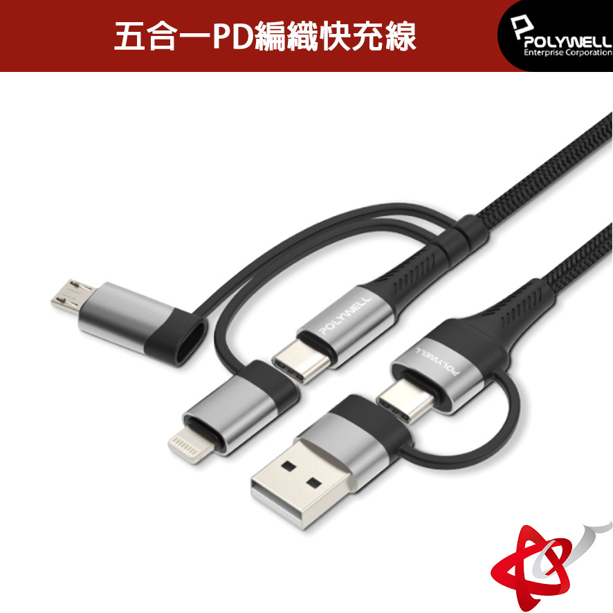 POLYWELL 寶利威爾  五合一 PD 編織快充線/USB-A+C+Lightning+Micro-B/1米/2米