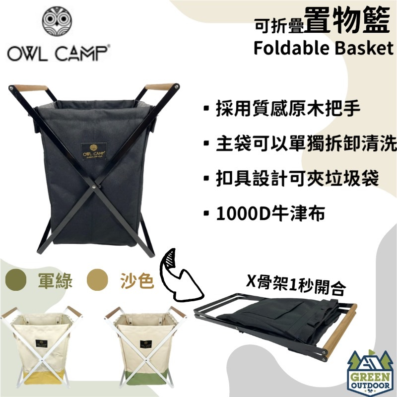 【綠色工場】OWL CAMP BASK 置物籃 垃圾桶 露營收納架 露營收納 作用為零食收納架、玩具置物籃、衣服分類籃