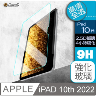 Apple iPad 10代 10.9吋平板保護貼【Cratos】2022上市 iPad 10 代 10.9吋專用平板保