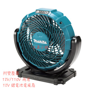 ～工具小妹～ Makita 牧田 CF100D 12V 三檔調速 充電式電風扇 附適配器 單主機