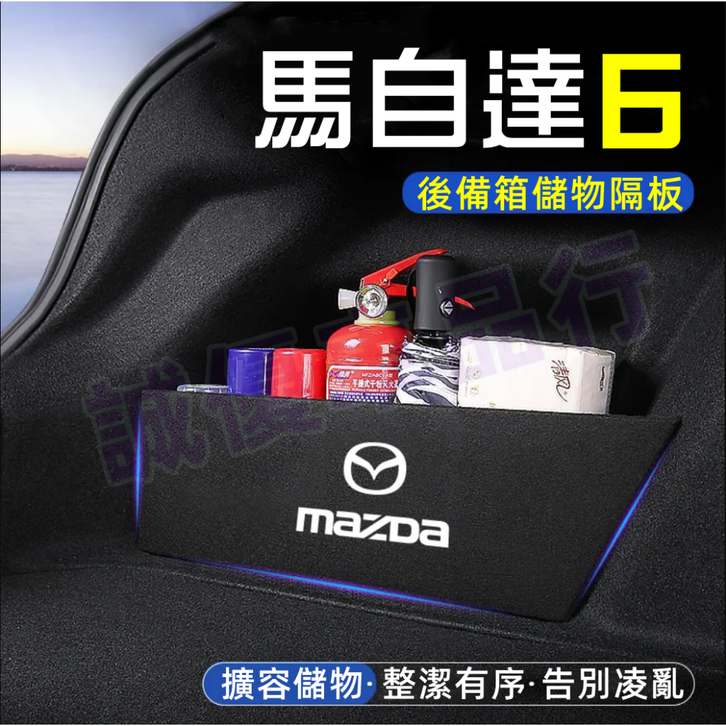 Mazda 馬自達 馬6 馬自達6 Mazda6 Wagon後行李箱 置物擋板 後車廂 收納 儲物 後備箱擋板