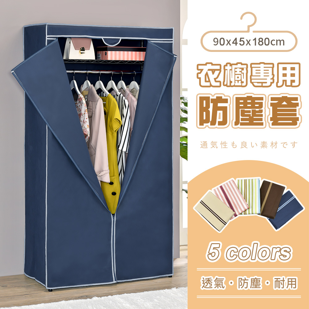 【AAA】衣櫥專用防塵布套(不含鐵架) - 90x45x180cm (5色可選) DIY免工具 衣櫥布套 鐵架防塵套