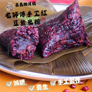 2025端午限定販售 嘉義十大甜品店映月橋老師傅 手工紫米紅豆沙粽#端午#甜粽#肉粽#手工#減糖#養生粽#素食可