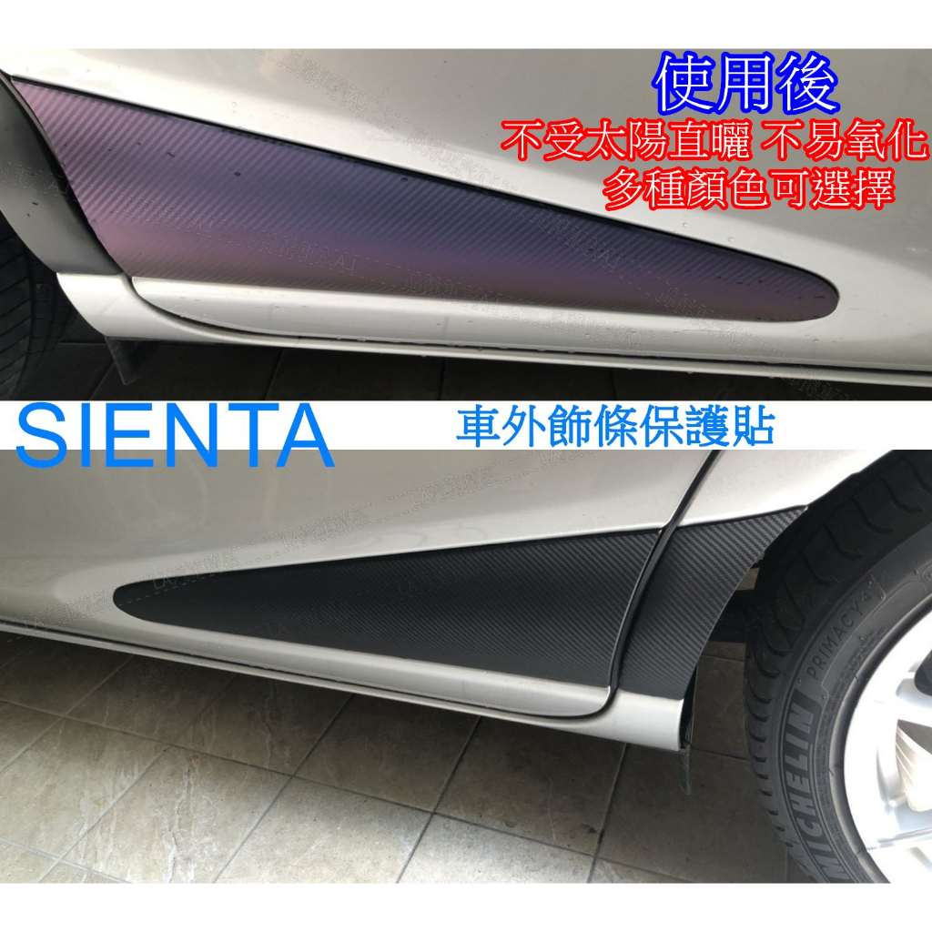 SIENTA 貼膜【車外飾板保護貼】排檔 ABC柱卡夢貼 髮絲紋 SIENTA貼膜 改裝 膠膜