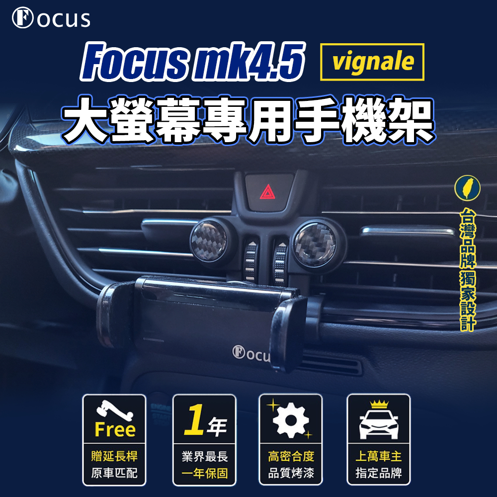 【台灣設計 完美卡扣】 Focus mk4.5 vignale 手機架 WAGON 4.5 手機架 專用手機架