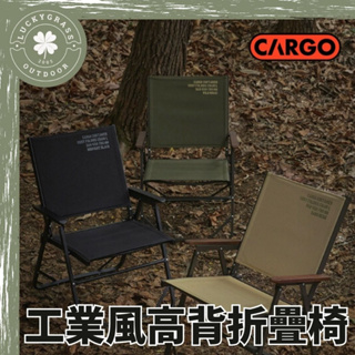 CARGO 工業風高背折疊椅【露營小站】露營椅 鋁合金椅 導演椅 工業風 附收納袋 折疊椅 戶外椅 克米特椅