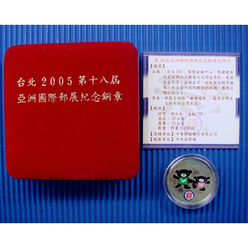 台北2005第十八屆亞洲國際郵展紀念彩色銅章*中央造幣廠製~發行量3000