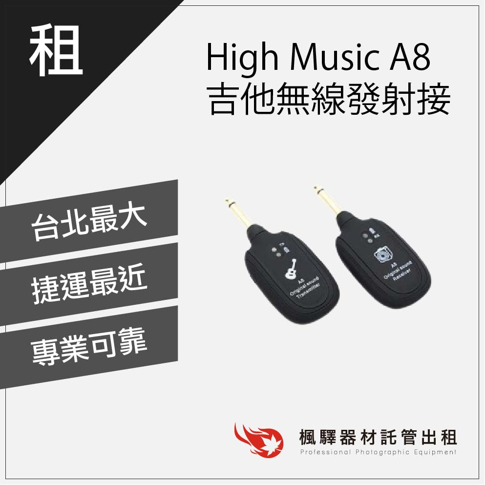 【無線】楓驛 High Music A8 吉他無線發射接 音源線出租 租借強波器 平衡線 板橋店 南京店 北車店 桃