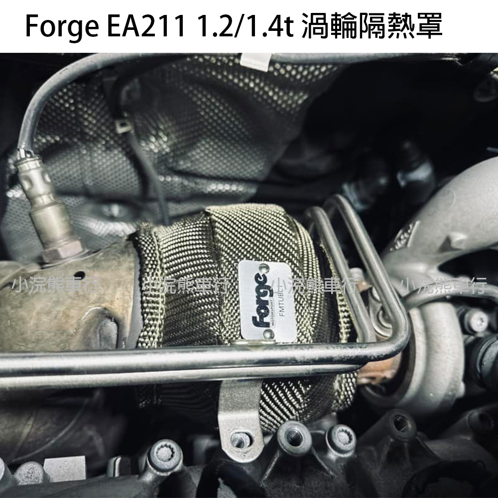 Forge VW 福斯 EA211 1.2 1.4 Gti8 渦輪隔熱罩 golf7 golf7.5 tiguan 地瓜