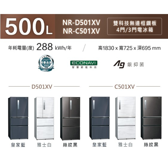 『家電批發林小姐』Panasonic國際牌 500公升一級變頻四門冰箱NR-D501XV-B(藍)/W(白)/V1(黑)
