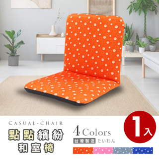 【HB】活潑亮彩點點日式和式椅/和室椅/休閒椅-藍色/粉紅色/灰色/橘色【SY-SF007】4色可選 台灣製造