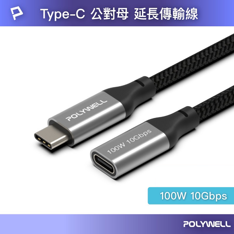 POLYWELL USB Type-C TYPEC 延長線 100W 10Gbps 公對母 可充電 可傳輸 編織線