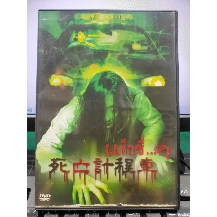 影音大批發-E02-101-正版DVD-泰片【死亡計程車】-(直購價)