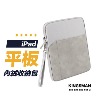 【細緻保護】UM平板收納包 iPad 平版 收納包 收納袋 保護套 平板包 手提包 手提袋 內膽包