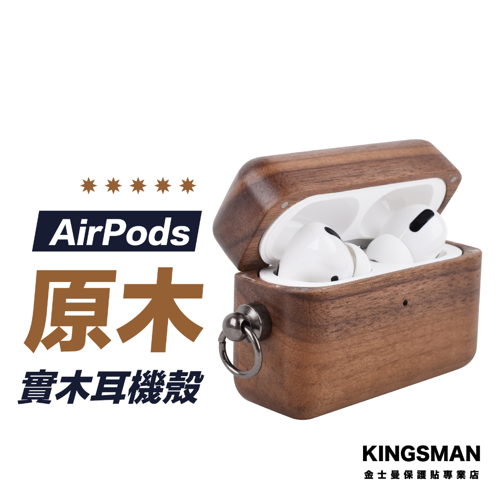 【木頭殼】AirPods 4 3 AirPods Pro 2 原木 木頭 實木 保護套 保護殼 耳機套 蘋果耳機周邊