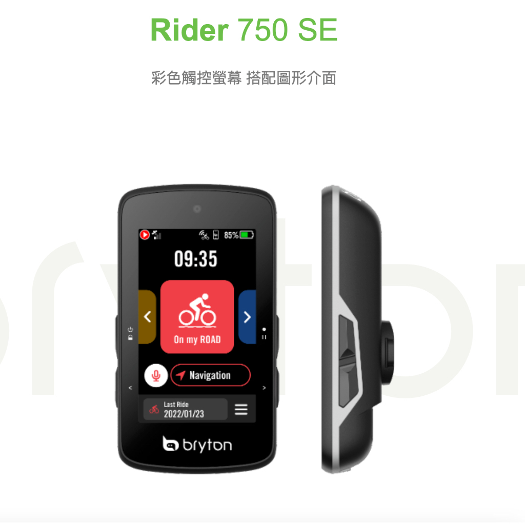 北投-建成單車 BRYTON RIDER 750 SE GPS碼表 全新現貨供應 多款選擇下單