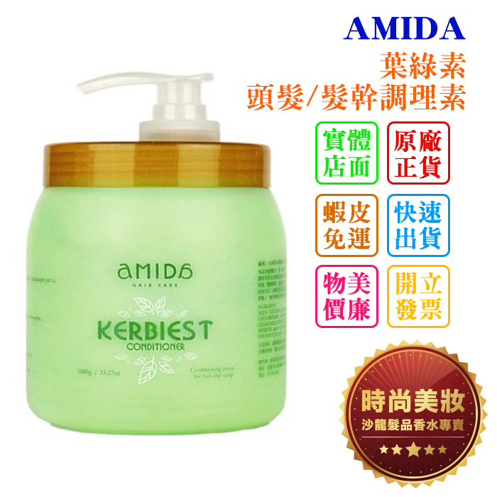 時尚美妝 AMIDA 葉綠素 頭髮/髮幹調理素 1000ml 批發