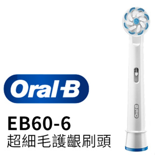 全新 官方 德國百靈Oral-B 超細毛護齦刷頭(1入)EB60-6 公司貨