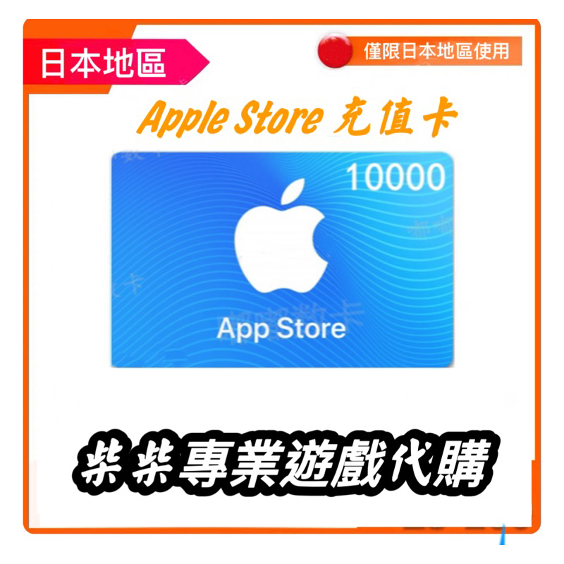 日本iTunes 卡  apple store禮品卡 遊戲充值卡 面額 1000-5000