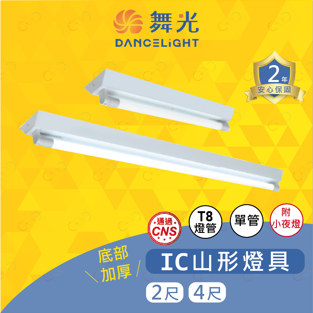 (A Light)[符合節電 量大可議] 舞光 LED T8 IC山形燈單管 附小夜燈 山形燈 山型燈 T8燈座 附發票