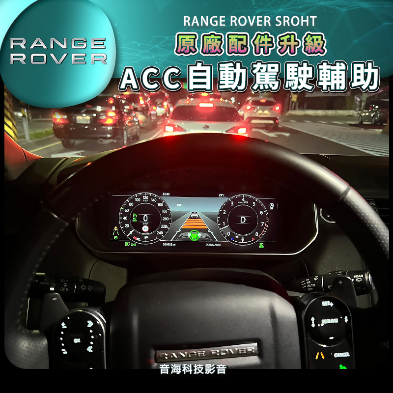 路虎RANGE ROVER SROHT 輔助駕駛 ACC 自動跟車 車道置中 陸虎 原廠配件升級 智慧駕駛輔助