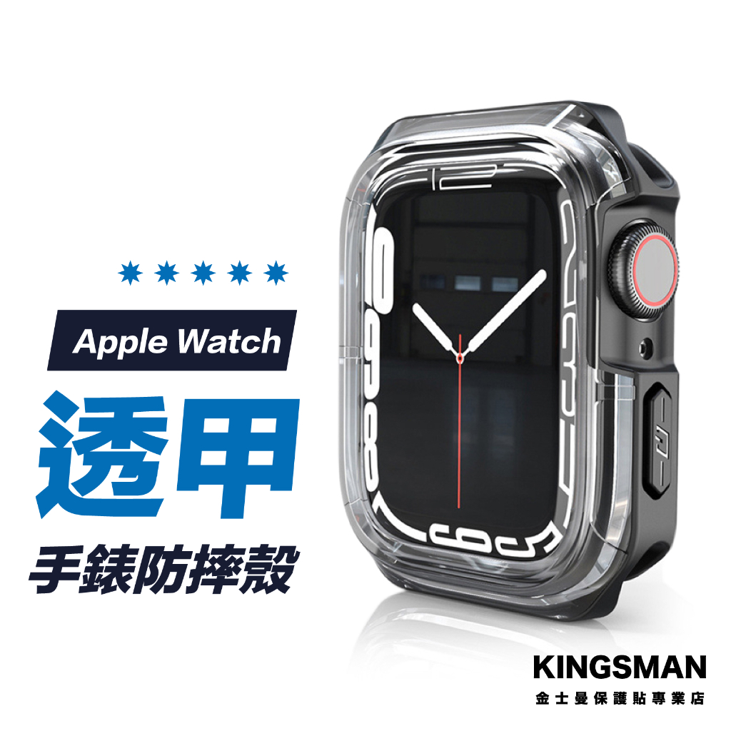 【裸機美感】Apple Watch 透甲殼 防摔殼 保護殼 適用 49 45 41 44 40 SE 9 8 Ultra