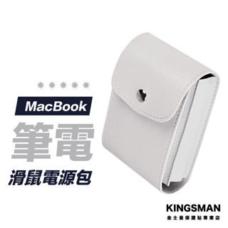 【量身打造】 滑鼠電源包 巧控滑鼠 Macbook充電器 收納包 收納袋 保護套 配件收納包 充電器 滑鼠 收納包