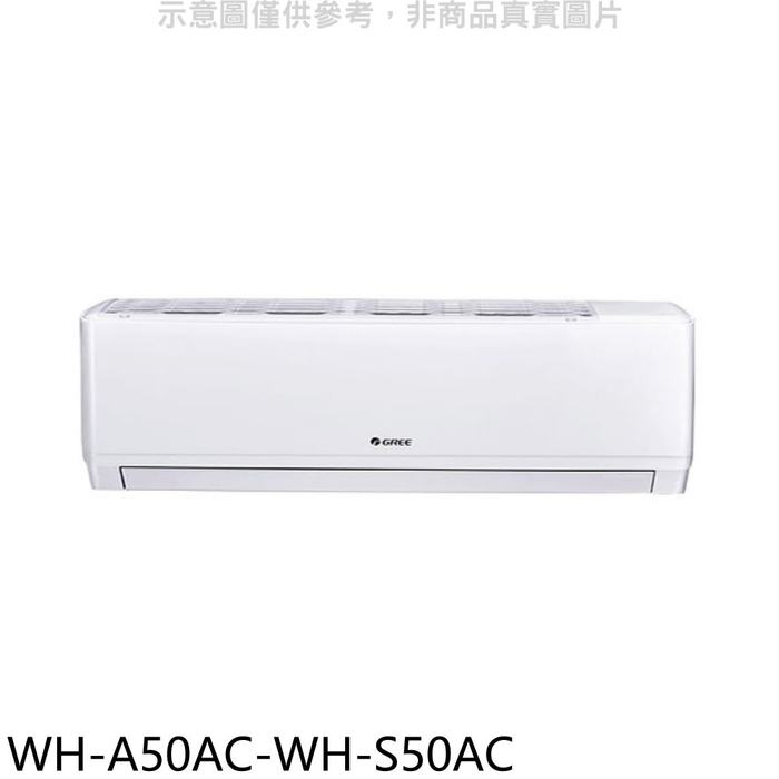 格力【WH-A50AC-WH-S50AC】變頻分離式冷氣(含標準安裝)
