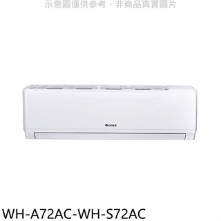 格力【WH-A72AC-WH-S72AC】變頻分離式冷氣(含標準安裝)