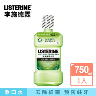 Listerine 李施德霖 天然綠茶防蛀護齦漱口水(750ml_抗防防護罩)