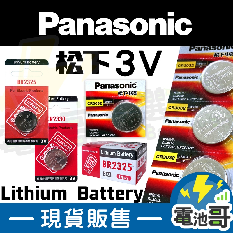 【電池哥】Panasonic CR1025 CR2330 BR1225 2325 2012 3032 CR2477 松下