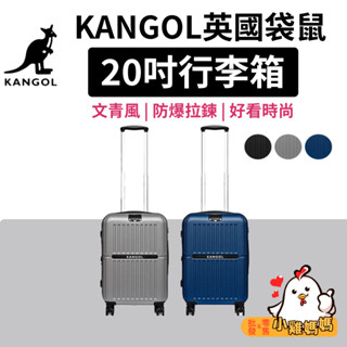 【小雞媽媽】KANGOL英國袋鼠 20吋行李箱 旅行箱 文青風防爆拉鍊 登機箱 經典LOGO 20吋 防盜拉鍊 飛機輪