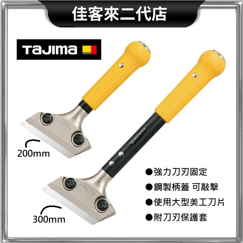 含稅 長柄 刮刀器 SCR-L200 200mm SCR-L300 300mm TAJIMA 田島 可敲擊 刮刀 替刃式