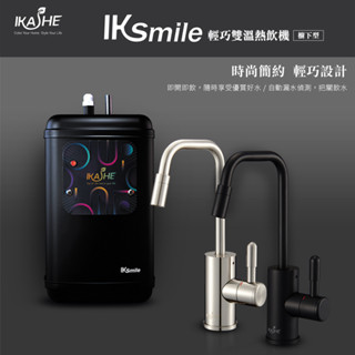 【思維康SWEETCOM】宮黛GUNG DAI 廚下型雙溫輕巧熱飲機IKSMILE【輕巧設計不占空間】